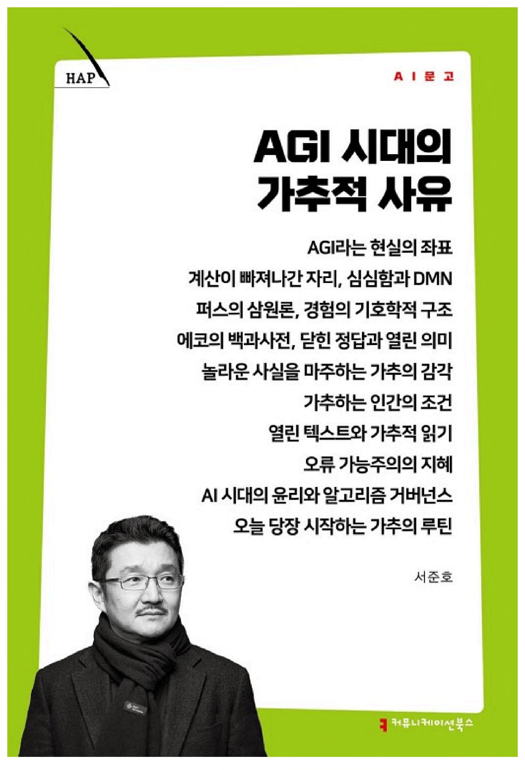 AGI 시대의 가추적 사유 표지
