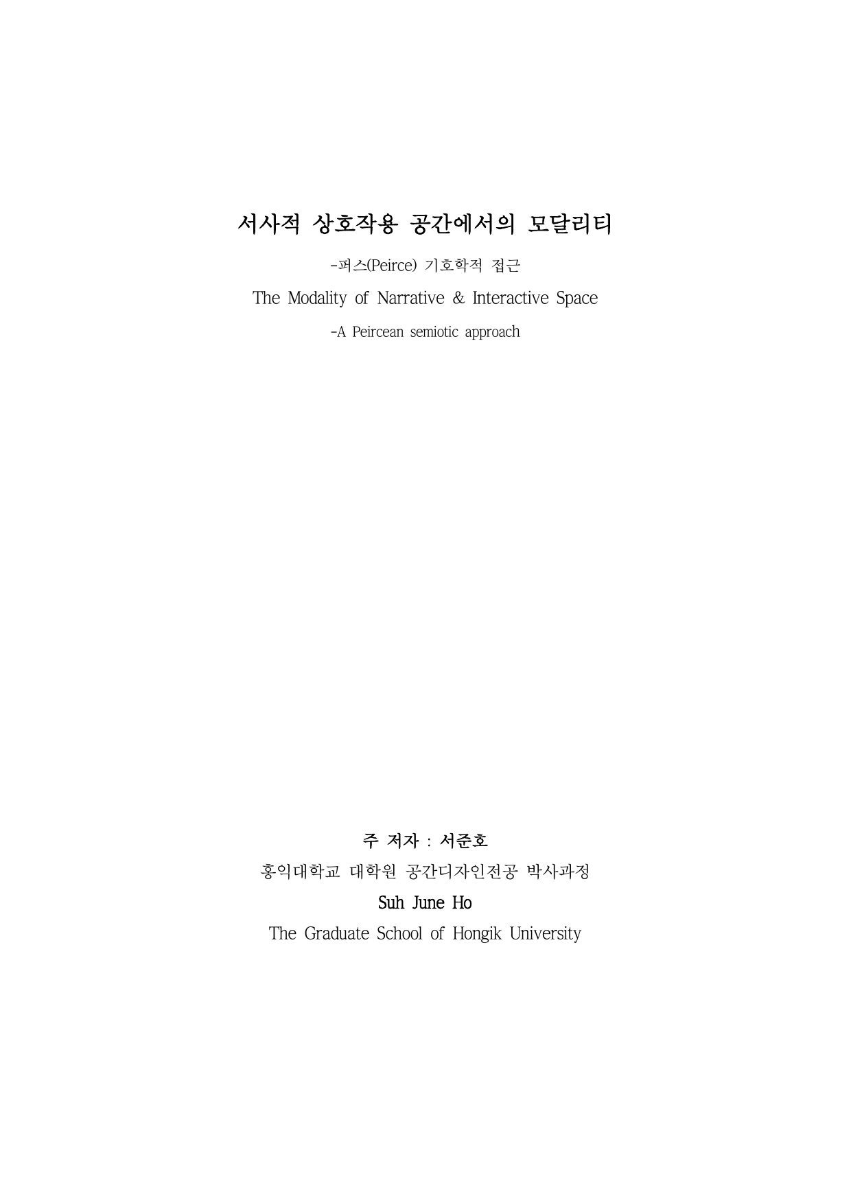 서사적 상호작용 공간에서의 모달리티 -퍼스(Peirce) 기호학적 접근 첫 페이지