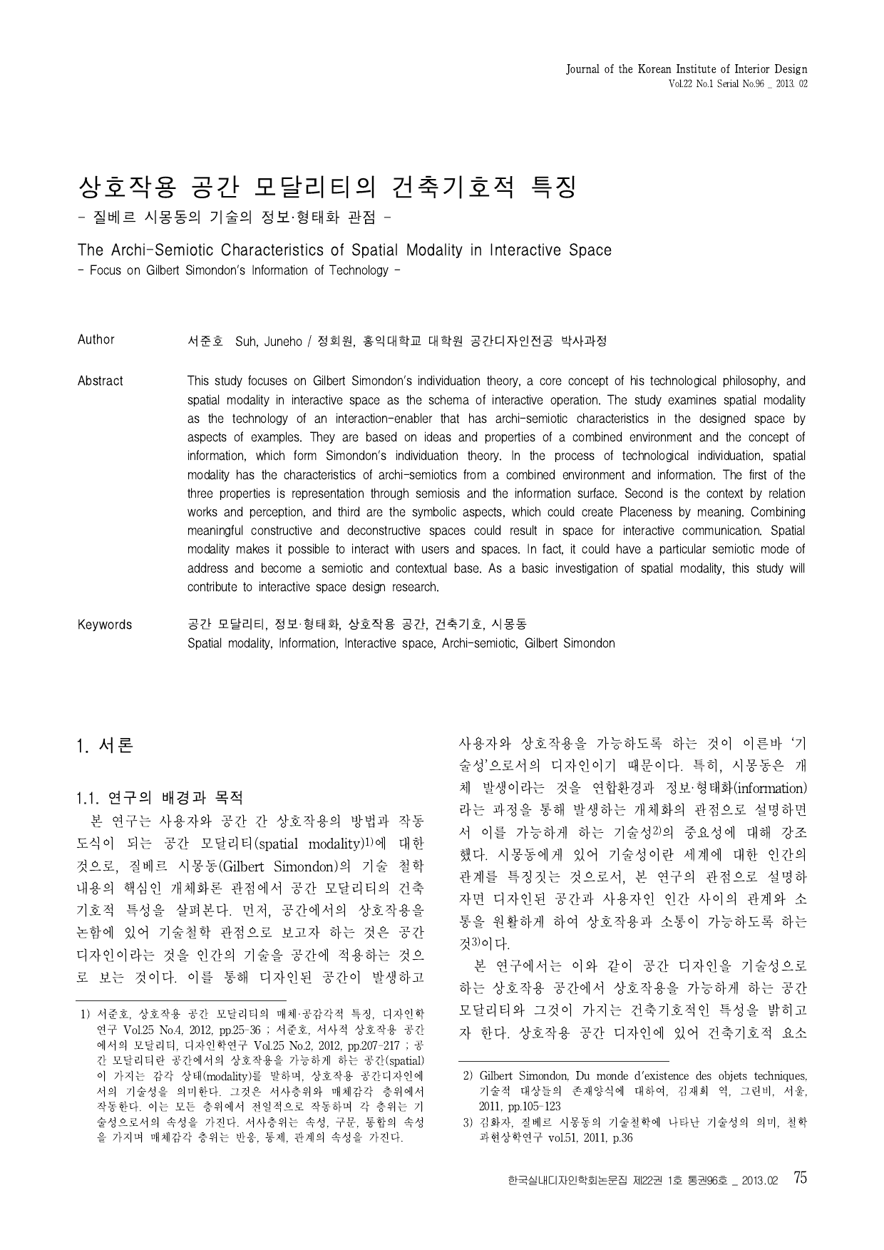 상호작용 공간 모달리티의 건축기호적 특징 - 질베르 시몽동의 기술의 정보·형태화 관점 - 첫 페이지