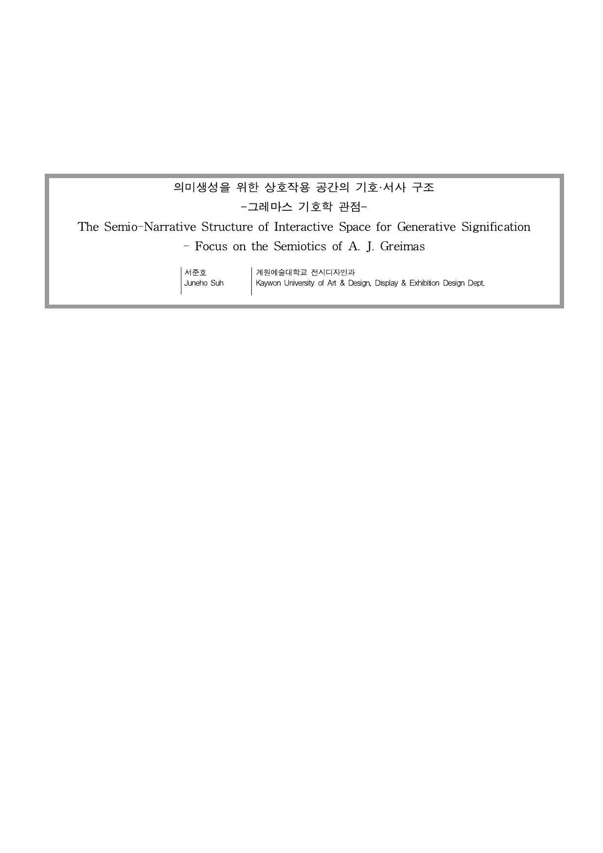 의미생성을 위한 상호작용 공간의 기호·서사 구조 -그레마스 기호학 관점- 첫 페이지