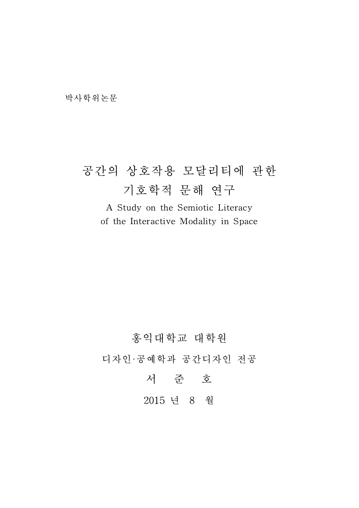 공간의 상호작용 모달리티에 관한 기호학적 문해 연구 첫 페이지