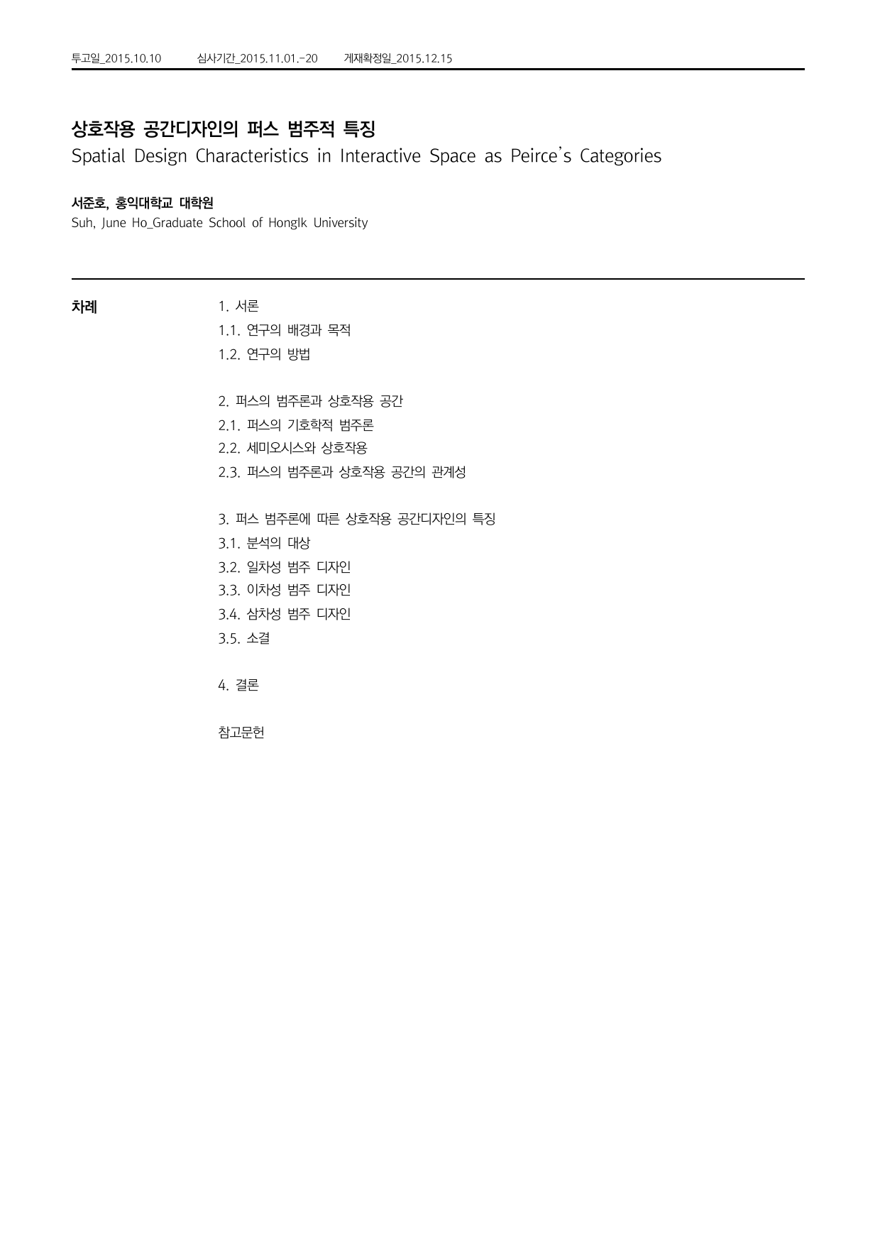상호작용 공간디자인의 퍼스 범주적 특징 첫 페이지