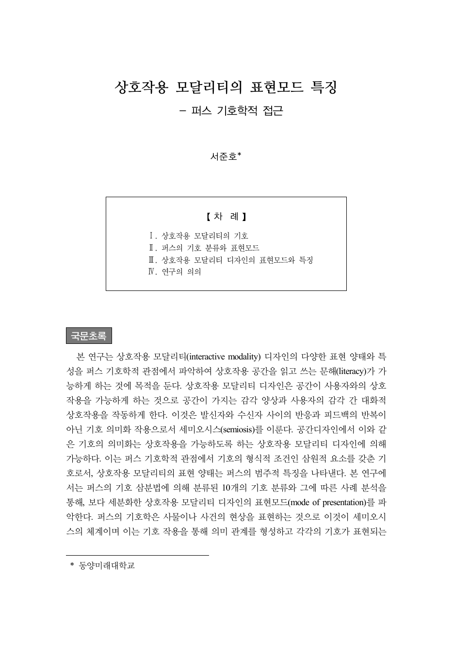 상호작용 모달리티의 표현모드 특징 - 퍼스 기호학적 접근 첫 페이지
