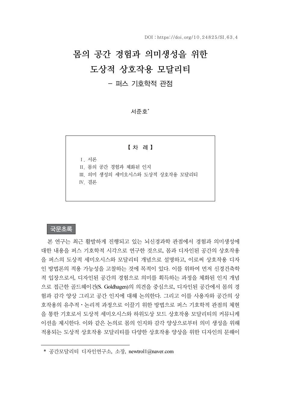 몸의 공간 경험과 의미생성을 위한 도상적 상호작용 모달리티 - 퍼스 기호학적 관점 첫 페이지